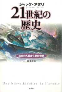 ２１世紀の歴史 - 未来の人類から見た世界