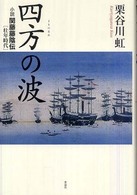四方の波 - 小説関藤藤陰伝・壮年時代