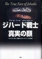 ジハード戦士真実の顔 - パキスタン発＝国際テロネットワークの内側