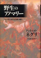 野生のアノマリー - スピノザにおける力能と権力