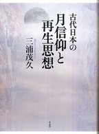 古代日本の月信仰と再生思想