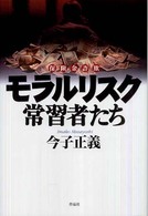 モラルリスク常習者たち - 保険金詐欺