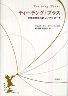 ティーチング・ブラス - 管楽器指導の新しいアプローチ