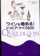 ワインを極める！トリビア・クイズ６００