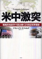 米中激突 - 戦略的地政学で読み解く２１世紀世界情勢