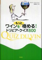 ワインをもっと極める！トリビア・クイズ６００