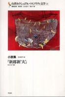 台湾セクシュアル・マイノリティ文学 〈３〉 小説集『新郎新“夫”』 白水紀子