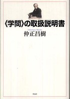 “学問”の取扱説明書