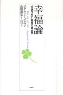 幸福論―“生きづらい”時代の社会学