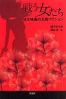 戦う女たち - 日本映画の女性アクション