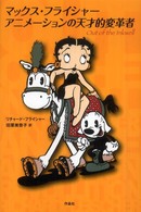 マックス・フライシャー　アニメーションの天才的変革者
