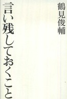 言い残しておくこと