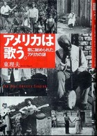 アメリカは歌う。 - 歌に秘められた、アメリカの謎