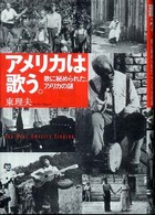 アメリカは歌う。―歌に秘められた、アメリカの謎