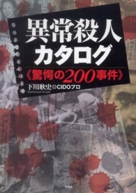 異常殺人カタログ―驚愕の２００事件