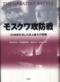 モスクワ攻防戦―２０世紀を決した史上最大の戦闘