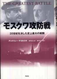 モスクワ攻防戦 - ２０世紀を決した史上最大の戦闘