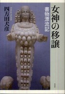 女神の移譲 - 書物漂流記