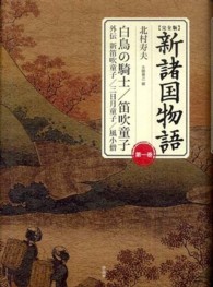 新諸国物語 〈第１巻〉 - 完全版 白鳥の騎士／笛吹童子