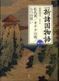 新諸国物語 〈第２巻〉 - 完全版 紅孔雀／オテナの塔／七つの誓い