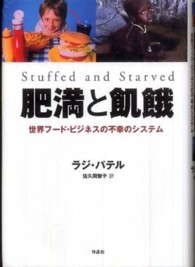 肥満と飢餓―世界フード・ビジネスの不幸のシステム