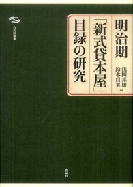 明治期「新式貸本屋」目録の研究 日文研叢書