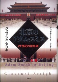 北京のアダム・スミス―２１世紀の諸系譜