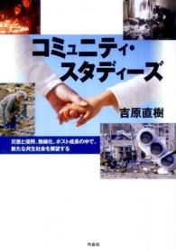 コミュニティ・スタディーズ―災害と復興、無縁化、ポスト成長の中で、新たな共生社会を展望する