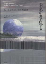 未来の考古学〈１〉ユートピアという名の欲望