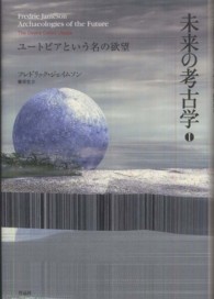 未来の考古学 〈１〉 ユートピアという名の欲望