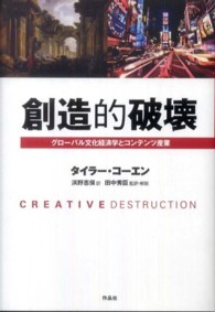 創造的破壊 - グローバル文化経済学とコンテンツ産業
