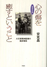 心の傷を癒すということ―大災害精神医療の臨床報告 （増補改訂版）