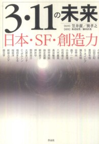 ３・１１の未来―日本・ＳＦ・創造力