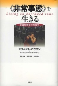 《非常事態》を生きる - 金融危機後の社会学