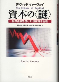 資本の〈謎〉 - 世界金融恐慌と２１世紀資本主義