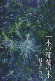 一本の葡萄の木