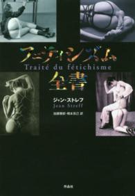 フェティシズム全書