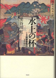 水上の杯 - 小説関藤藤陰伝・老年時代
