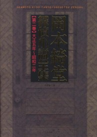 岡本綺堂探偵小説全集 〈第２巻（大正５年～昭和２年）〉
