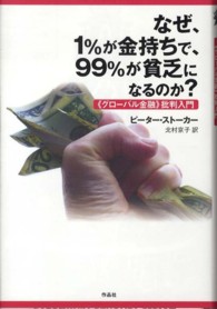 なぜ、１％が金持ちで、９９％が貧乏になるのか？―「グローバル金融」批判入門