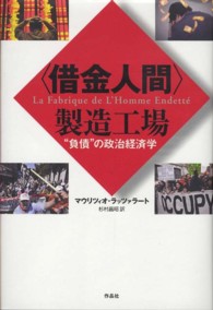 〈借金人間〉製造工場 - “負債”の政治経済学