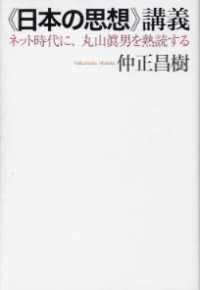 “日本の思想”講義―ネット時代に、丸山眞男を熟読する