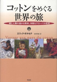 コットンをめぐる世界の旅 - 綿と人類の温かな関係、冷酷なグローバル経済