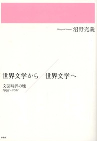 世界文学から／世界文学へ - 文芸時評の塊１９９３－２０１１