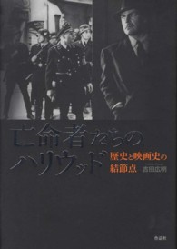 亡命者たちのハリウッド―歴史と映画史の結節点