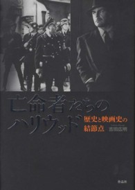 亡命者たちのハリウッド - 歴史と映画史の結節点