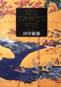 近世日本絵画の研究