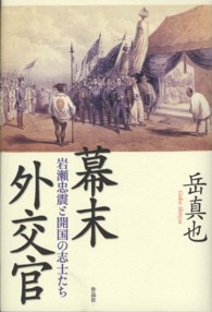 幕末外交官―岩瀬忠震と開国の志士たち