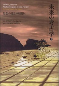 未来の考古学 〈２〉 思想の達しうる限り