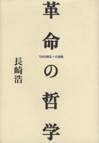 革命の哲学 - １９６８叛乱への胎動